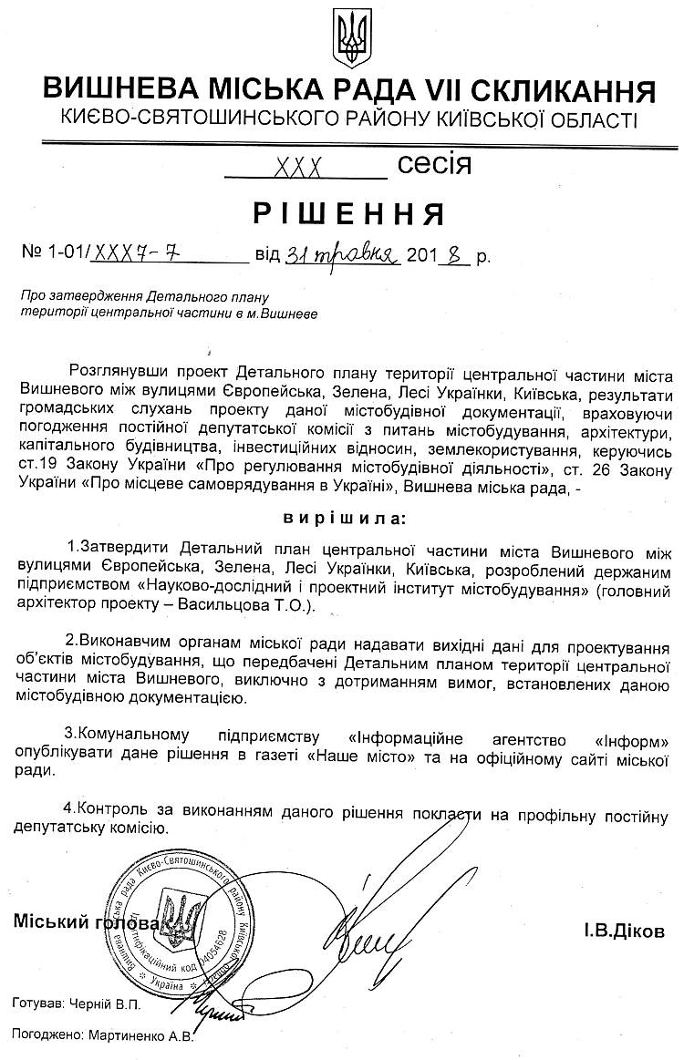 Рішення № 1-01/ХХХ7 - 7 від 31 травня 2018 р. Про затвердження Детального плану території центральної частини м. Вишневе